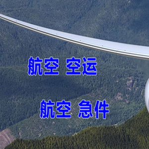 青山机场物流快递-选东方航空和上海航空