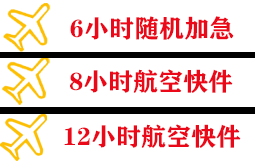 青山机场物流快递公司,专业空运当天件